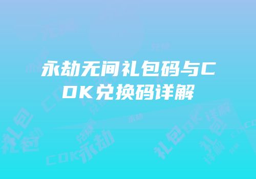 永劫无间礼包码与CDK兑换码详解