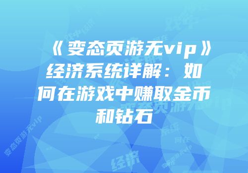 《变态页游无vip》经济系统详解：如何在游戏中赚取金币和钻石