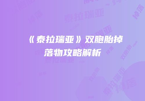 《泰拉瑞亚》双胞胎掉落物攻略解析