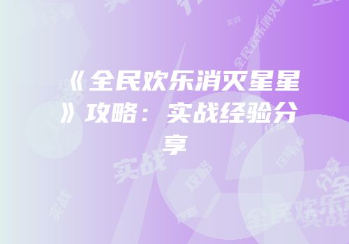《全民欢乐消灭星星》攻略：实战经验分享