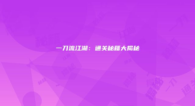 一刀流江湖：通关秘籍大揭秘