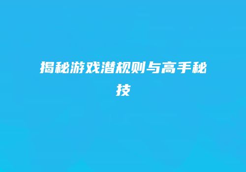 揭秘游戏潜规则与高手秘技