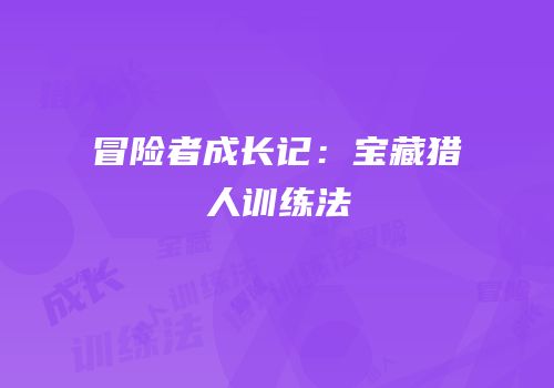 冒险者成长记：宝藏猎人训练法