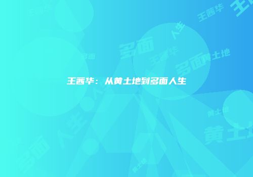 王茜华：从黄土地到多面人生