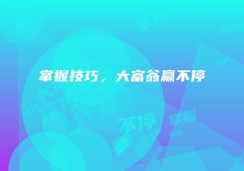 掌握技巧，大富翁赢不停