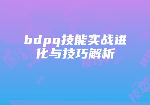 bdpq技能实战进化与技巧解析