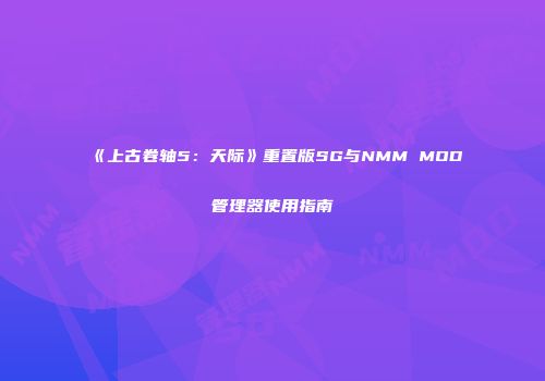 《上古卷轴5：天际》重置版SG与NMM MOD管理器使用指南