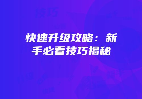 快速升级攻略：新手必看技巧揭秘