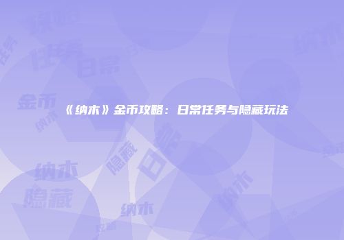 《纳木》金币攻略：日常任务与隐藏玩法