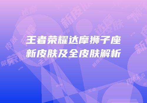 王者荣耀达摩狮子座新皮肤及全皮肤解析