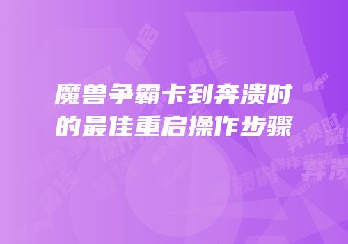 魔兽争霸卡到奔溃时的最佳重启操作步骤