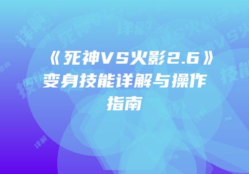 《死神VS火影2.6》变身技能详解与操作指南