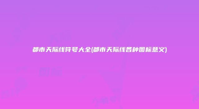 都市天际线符号大全(都市天际线各种图标意义)
