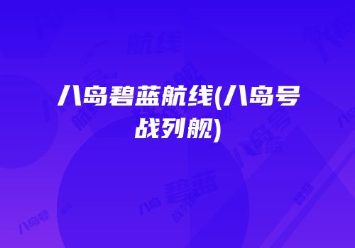 八岛碧蓝航线(八岛号战列舰)