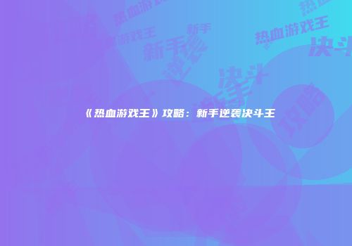 《热血游戏王》攻略：新手逆袭决斗王