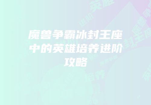 魔兽争霸冰封王座中的英雄培养进阶攻略