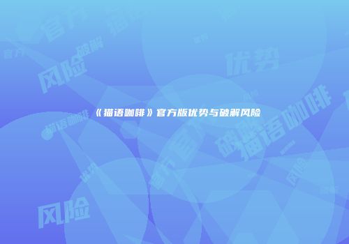 《猫语咖啡》官方版优势与破解风险