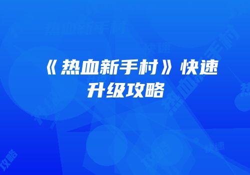 《热血新手村》快速升级攻略