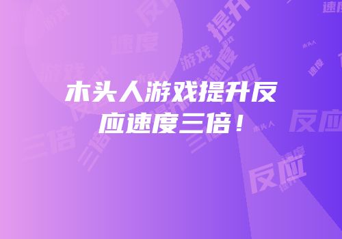 木头人游戏提升反应速度三倍！