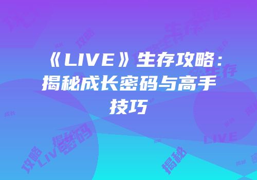 《LIVE》生存攻略：揭秘成长密码与高手技巧