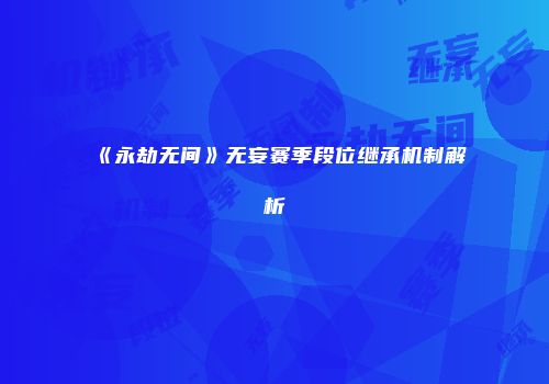 《永劫无间》无妄赛季段位继承机制解析