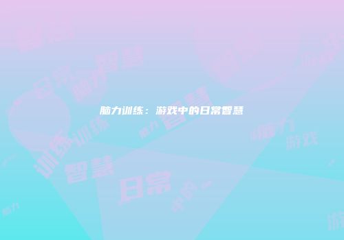 脑力训练：游戏中的日常智慧
