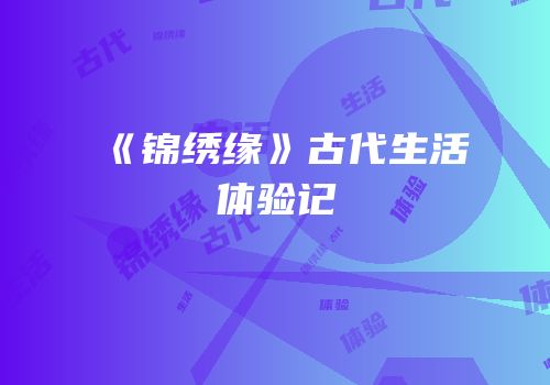 《锦绣缘》古代生活体验记
