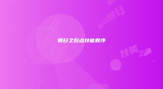 明日之后点技能顺序