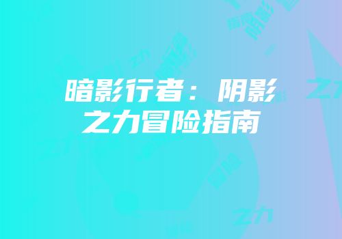 暗影行者：阴影之力冒险指南