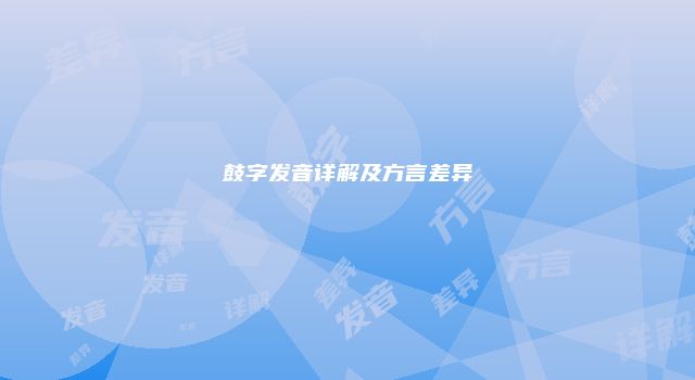 鼓字发音详解及方言差异