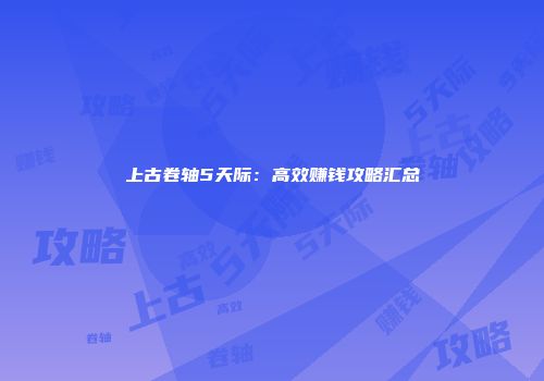 上古卷轴5天际：高效赚钱攻略汇总