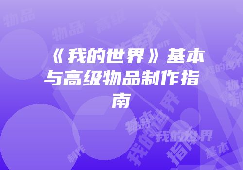 《我的世界》基本与高级物品制作指南