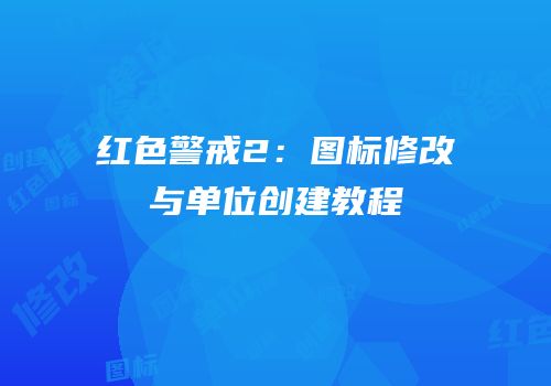 红色警戒2：图标修改与单位创建教程