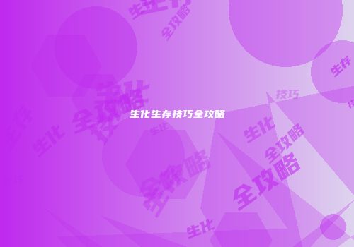 生化生存技巧全攻略