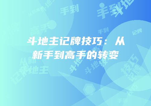 斗地主记牌技巧：从新手到高手的转变