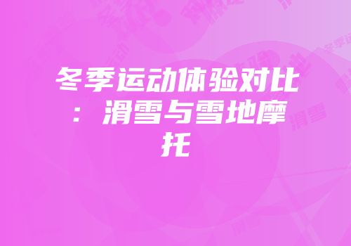 冬季运动体验对比：滑雪与雪地摩托