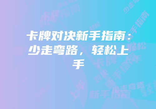 卡牌对决新手指南：少走弯路，轻松上手