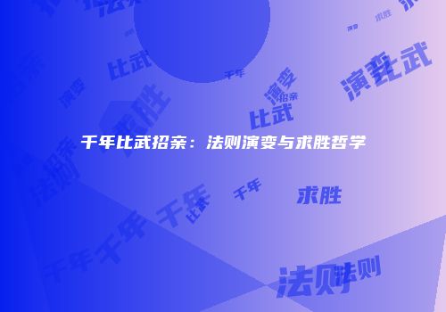 千年比武招亲：法则演变与求胜哲学
