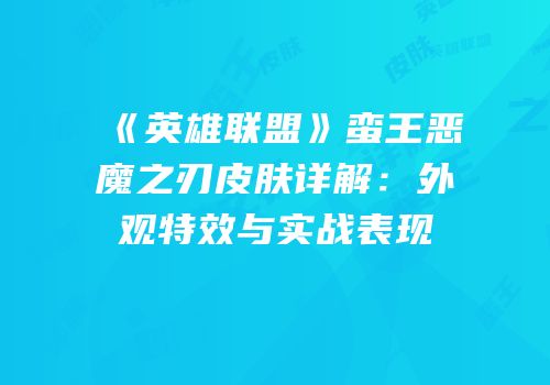 《英雄联盟》蛮王恶魔之刃皮肤详解：外观特效与实战表现