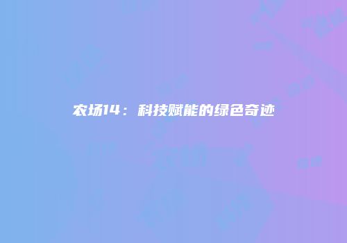 农场14：科技赋能的绿色奇迹