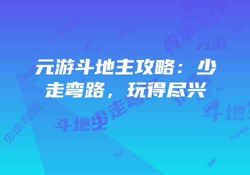 元游斗地主攻略：少走弯路，玩得尽兴