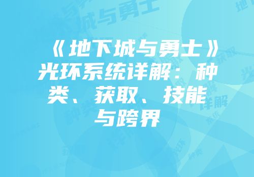 《地下城与勇士》光环系统详解：种类、获取、技能与跨界