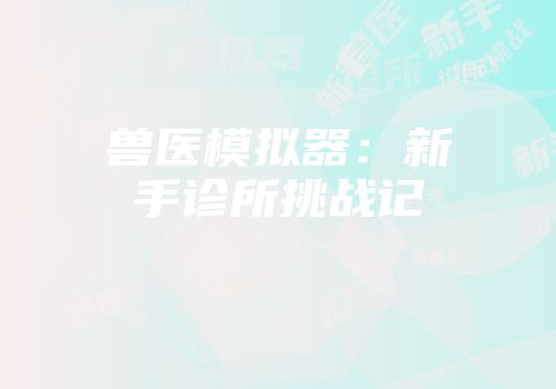 兽医模拟器：新手诊所挑战记