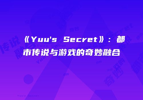 《Yuu's Secret》：都市传说与游戏的奇妙融合