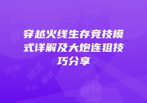 穿越火线生存竞技模式详解及大炮连狙技巧分享