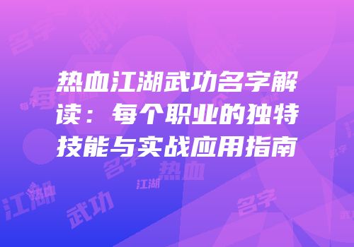 热血江湖武功名字解读:每个职业的独特技能与实战应用指南