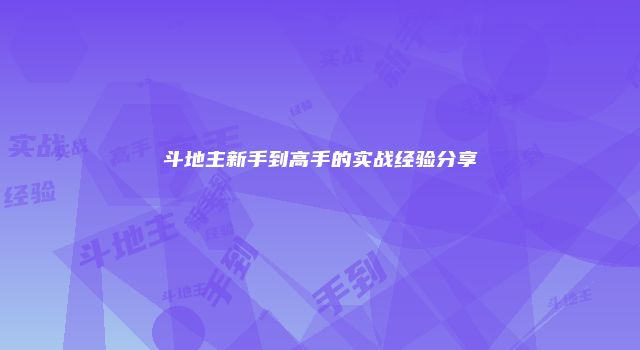 斗地主新手到高手的实战经验分享