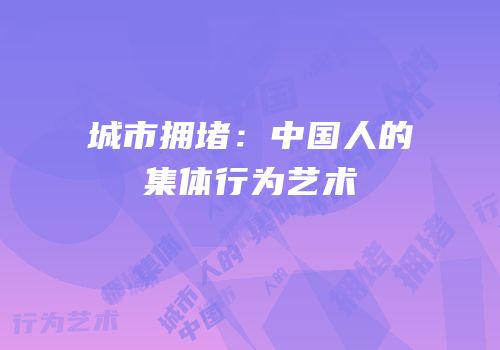 城市拥堵：中国人的集体行为艺术
