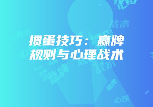 掼蛋技巧：赢牌规则与心理战术