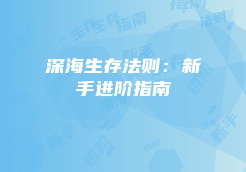 深海生存法则：新手进阶指南